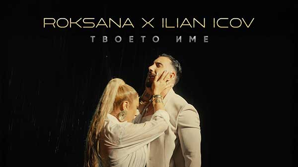 Роксана-ft-Илиан-Ицов-Твоето-Име