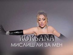 Роксана-Мислиш-Ли-За-Мен