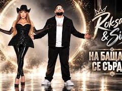 Роксана-Силвър-На-Баща-Ми-Се-Сърдете