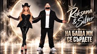 Роксана-Силвър-На-Баща-Ми-Се-Сърдете