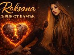 Роксана-Сърце-от-камък