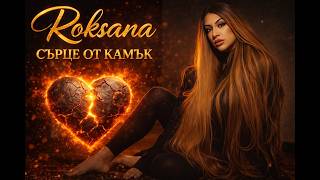 Роксана-Сърце-от-камък