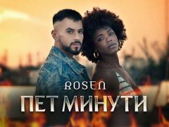 Росен-Пет-минути