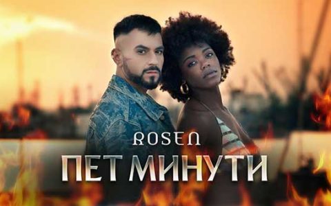 Росен-Пет-минути