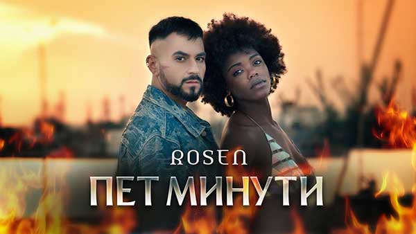 Росен-Пет-минути