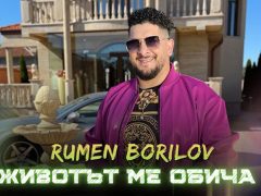 Румен-Борилов-Животът-ме-обича