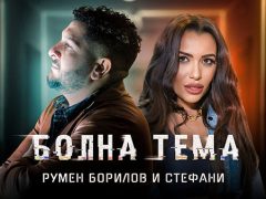 Румен-Борилов-&-Стефани-Болна-тема