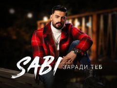 Саби-Заради-теб