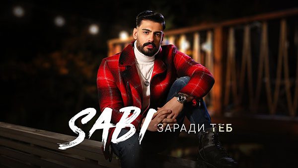 Саби-Заради-теб