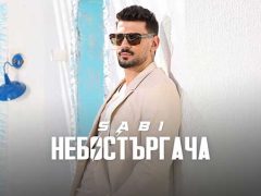 Саби-Небостъргача