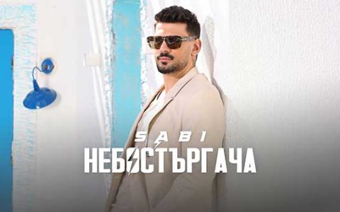 Саби-Небостъргача