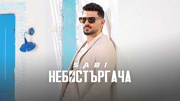Саби-Небостъргача