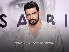 Саби-Няма-да-ми-минеш