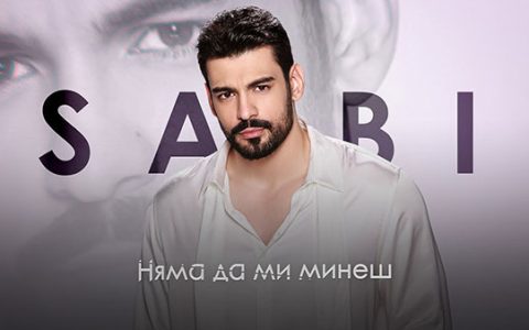 Саби-Няма-да-ми-минеш