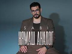 Саби-Нямаш-аналог