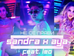 Сандра-x-Ая-feat-Лео-Не-Се-Прави