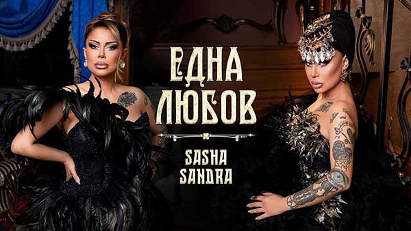 Саша-Сандра-Една-Любов