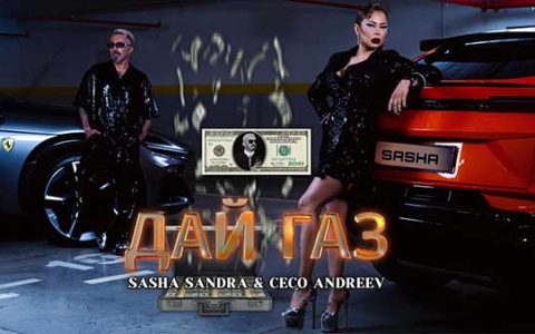 Саша-Сандра-Цецо-Андреев-Дай-Газ