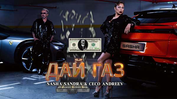 Саша-Сандра-Цецо-Андреев-Дай-Газ