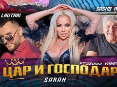 Сашо-Роман-x-Sarah-x-Asen-Lautari-Цар-и-Господар-ft.G.Yanev