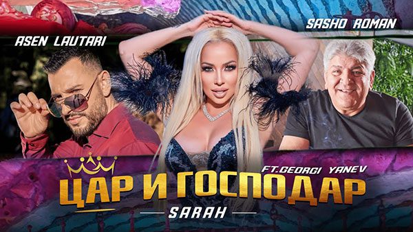 Сашо-Роман-x-Sarah-x-Asen-Lautari-Цар-и-Господар-ft.G.Yanev