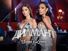 Селина-ft-Лорена-Диамант