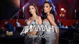 Селина-ft-Лорена-Диамант