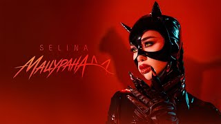 Селина-Мацурана