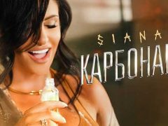 Сиана-Карбонара