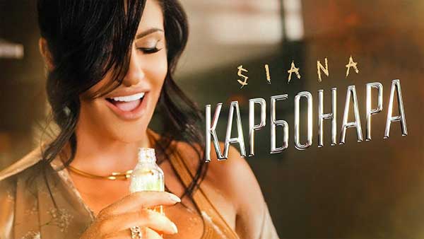 Сиана-Карбонара