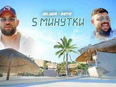 Силвър-ft-Ихито-5-Минутки