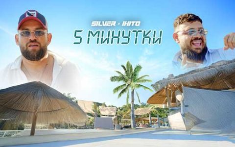 Силвър-ft-Ихито-5-Минутки