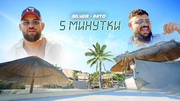 Силвър-ft-Ихито-5-Минутки