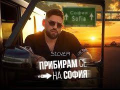 Силвър-Прибирам-се-на-София