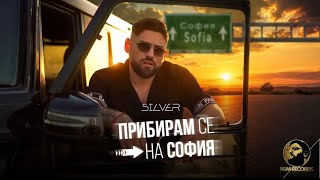 Силвър-Прибирам-се-на-София