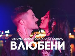 Симона-Загорова-&-Orli-Anrow Влюбени