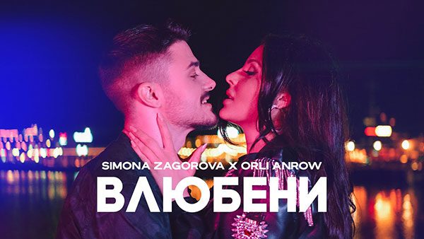 Симона-Загорова-&-Orli-Anrow Влюбени