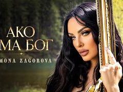 Симона-Загорова- Ако-Има-Бог