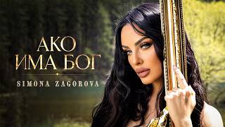 Симона-Загорова- Ако-Има-Бог