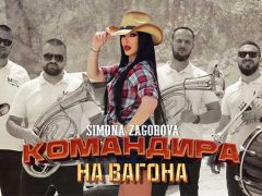 Симона-Загорова-Командира-На-Вагона