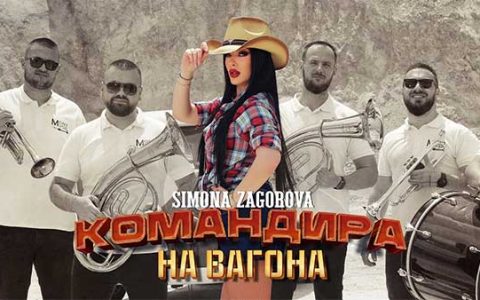 Симона-Загорова-Командира-На-Вагона