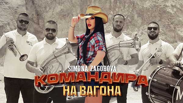 Симона-Загорова-Командира-На-Вагона