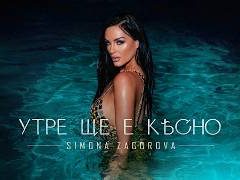 Симона-Загорова-Утре-ще-е-късно