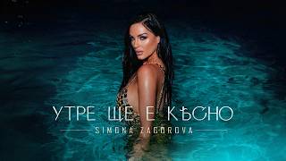 Симона-Загорова-Утре-ще-е-късно