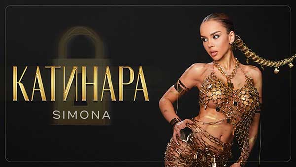Симона-Катинара