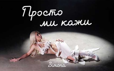 Симона - Просто ми кажи