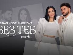 Синан-ft-Софи-Маринова-Без-теб