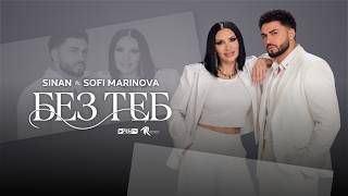 Синан-ft-Софи-Маринова-Без-теб