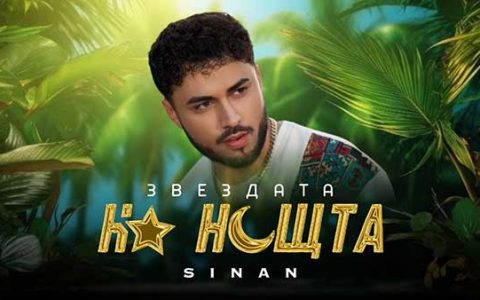 Синан-Звездата-на-нощта