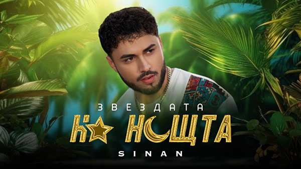 Синан-Звездата-на-нощта